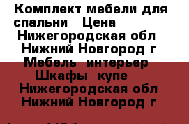 Комплект мебели для спальни › Цена ­ 25 000 - Нижегородская обл., Нижний Новгород г. Мебель, интерьер » Шкафы, купе   . Нижегородская обл.,Нижний Новгород г.